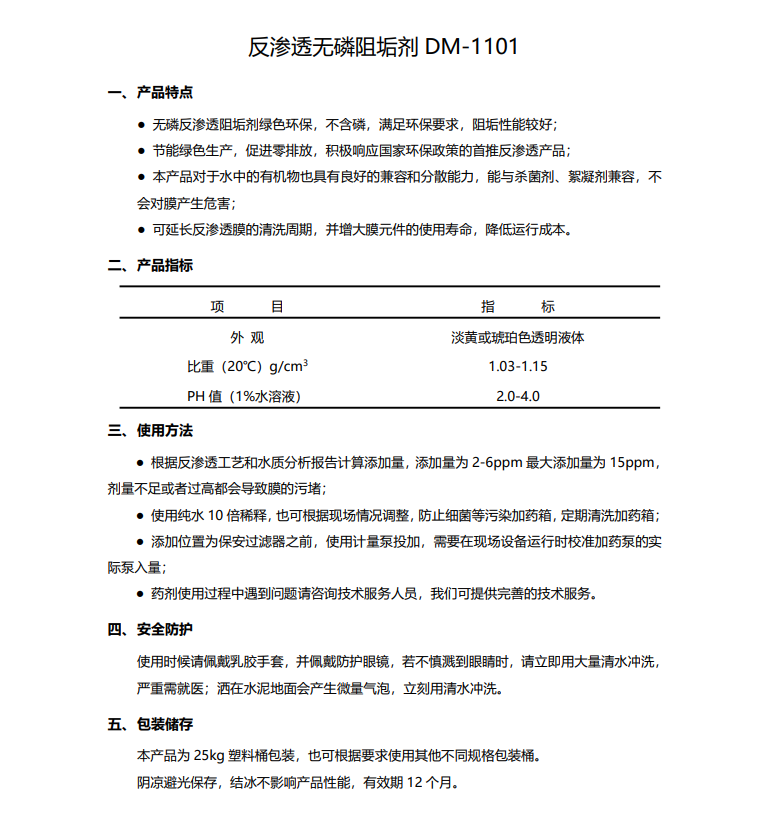 房山德美保罗DMEIPAUL反渗透无磷阻垢剂DM-1101使用说明书